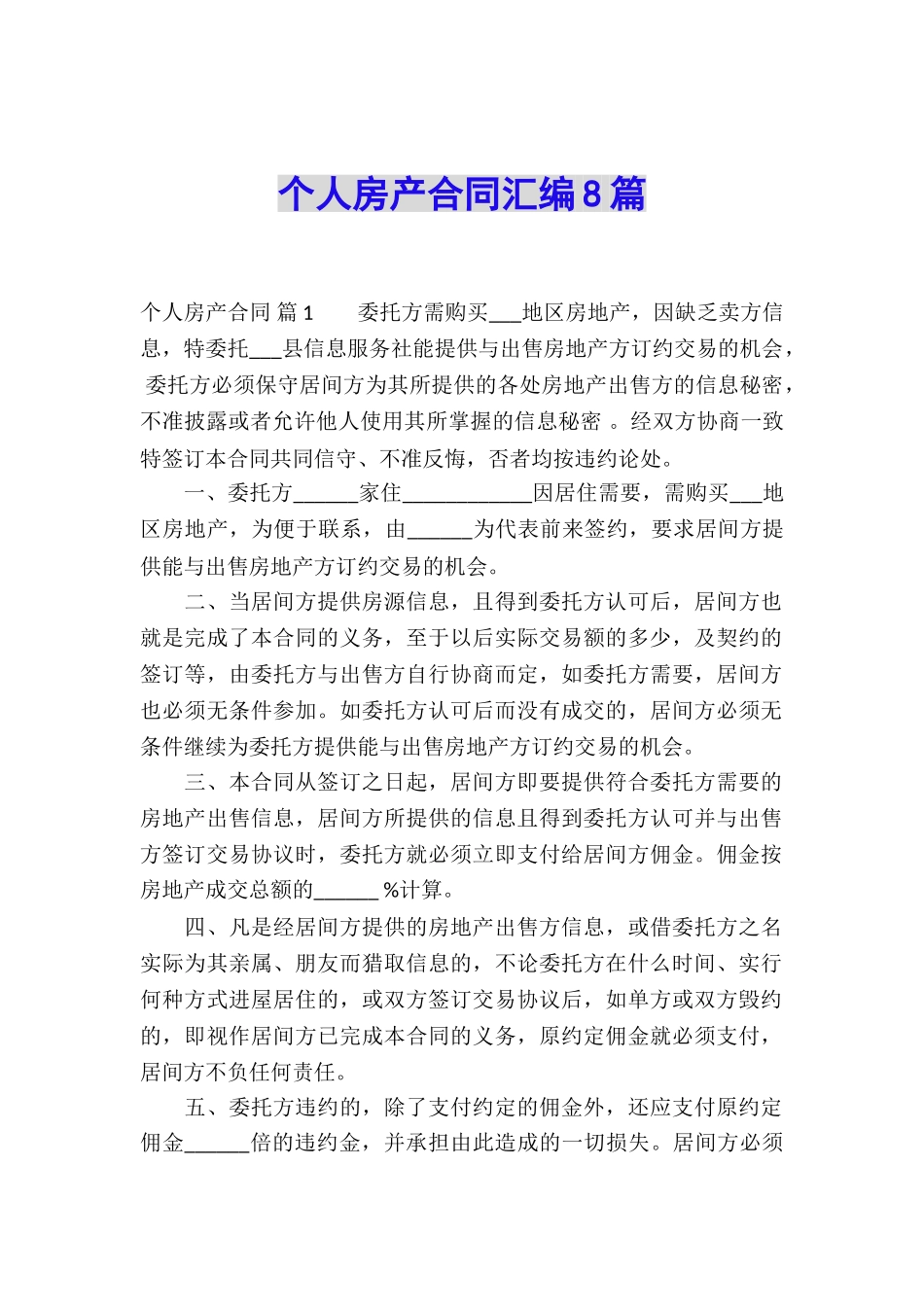 个人房产合同汇编8篇_第1页