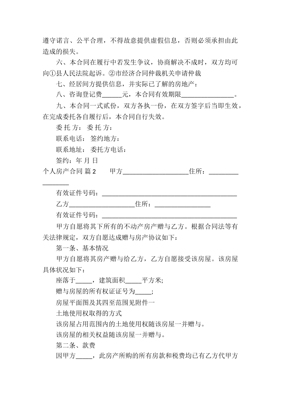 个人房产合同汇编8篇_第2页