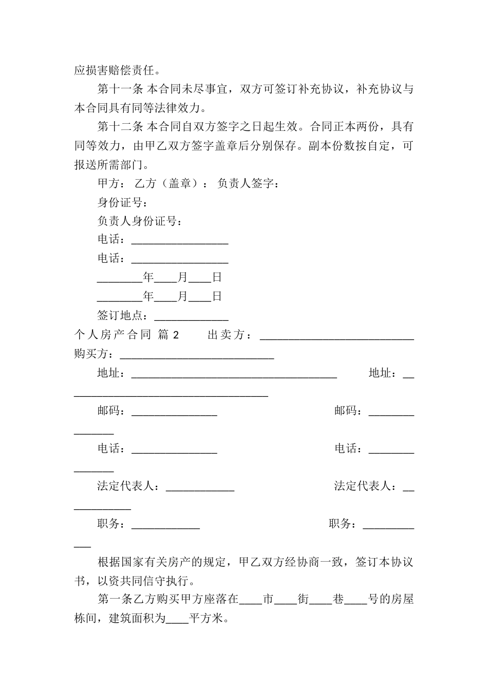 个人房产合同汇编五篇_第3页