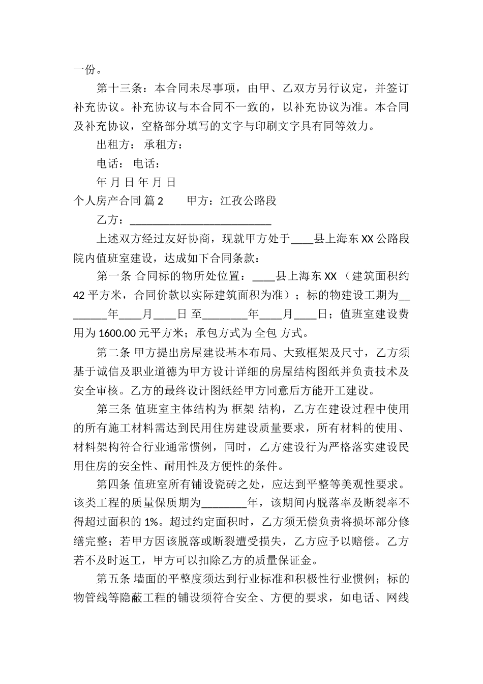 个人房产合同锦集十篇_第3页