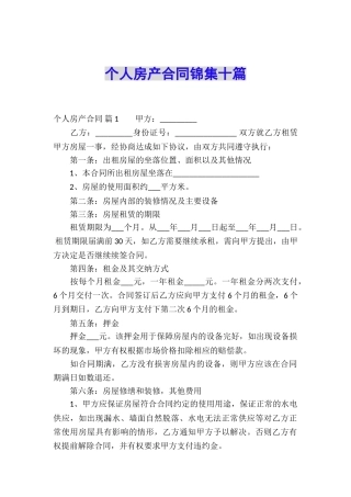 个人房产合同锦集十篇