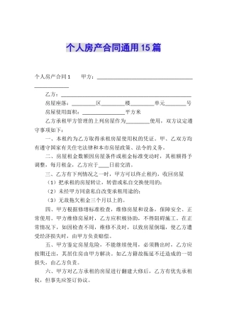 个人房产合同通用15篇