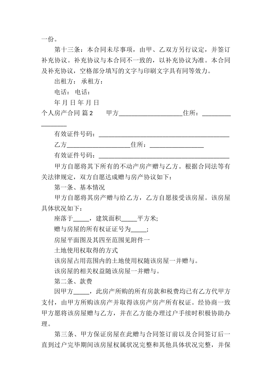 个人房产合同锦集6篇_第3页