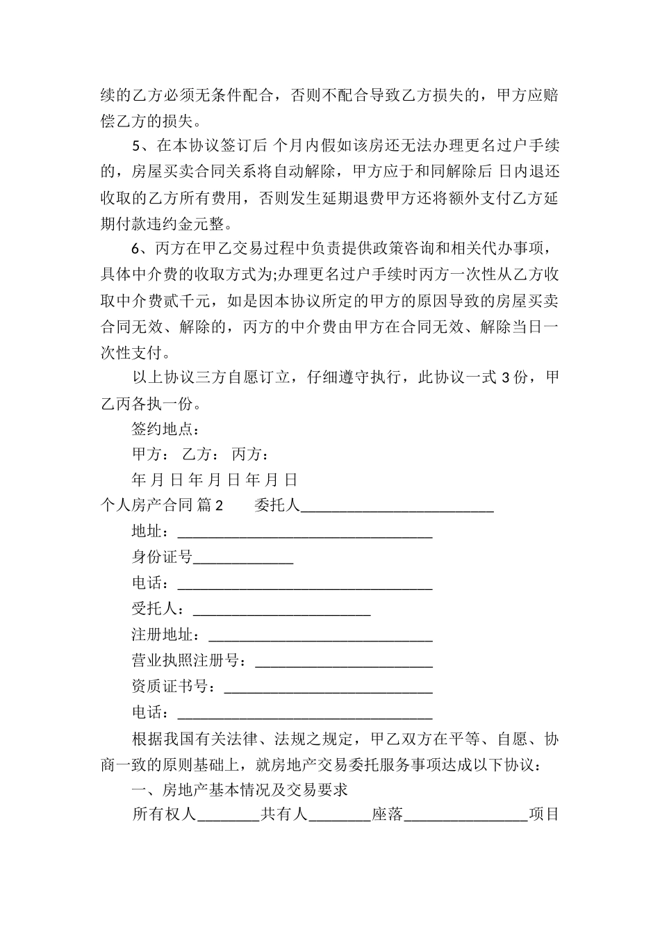 个人房产合同锦集8篇_第2页