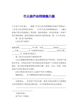 个人房产合同锦集八篇