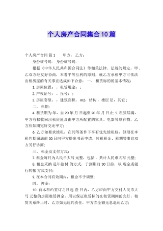 个人房产合同集合10篇