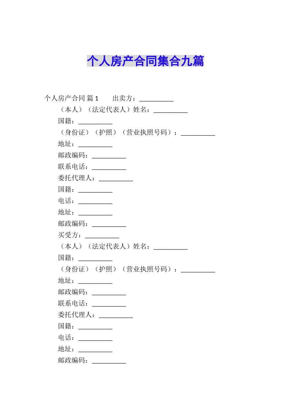 个人房产合同集合九篇_第1页