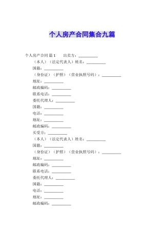 个人房产合同集合九篇