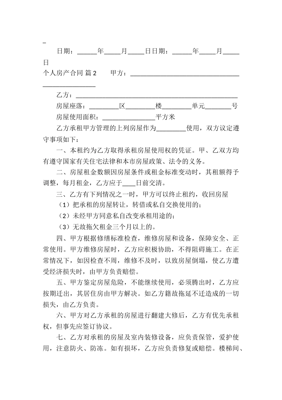 个人房产合同集锦八篇_第3页