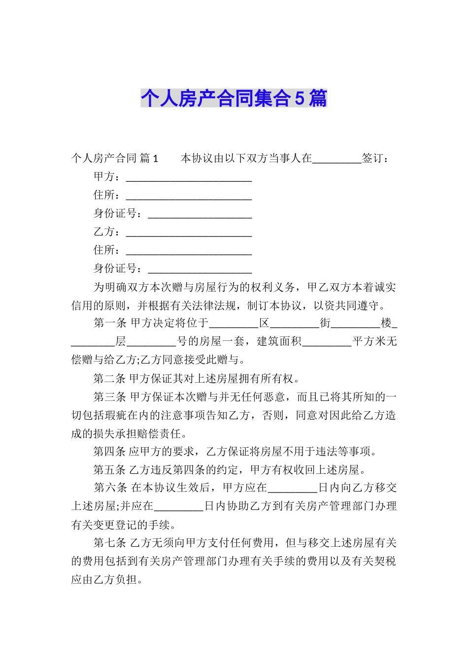 个人房产合同集合5篇_第1页