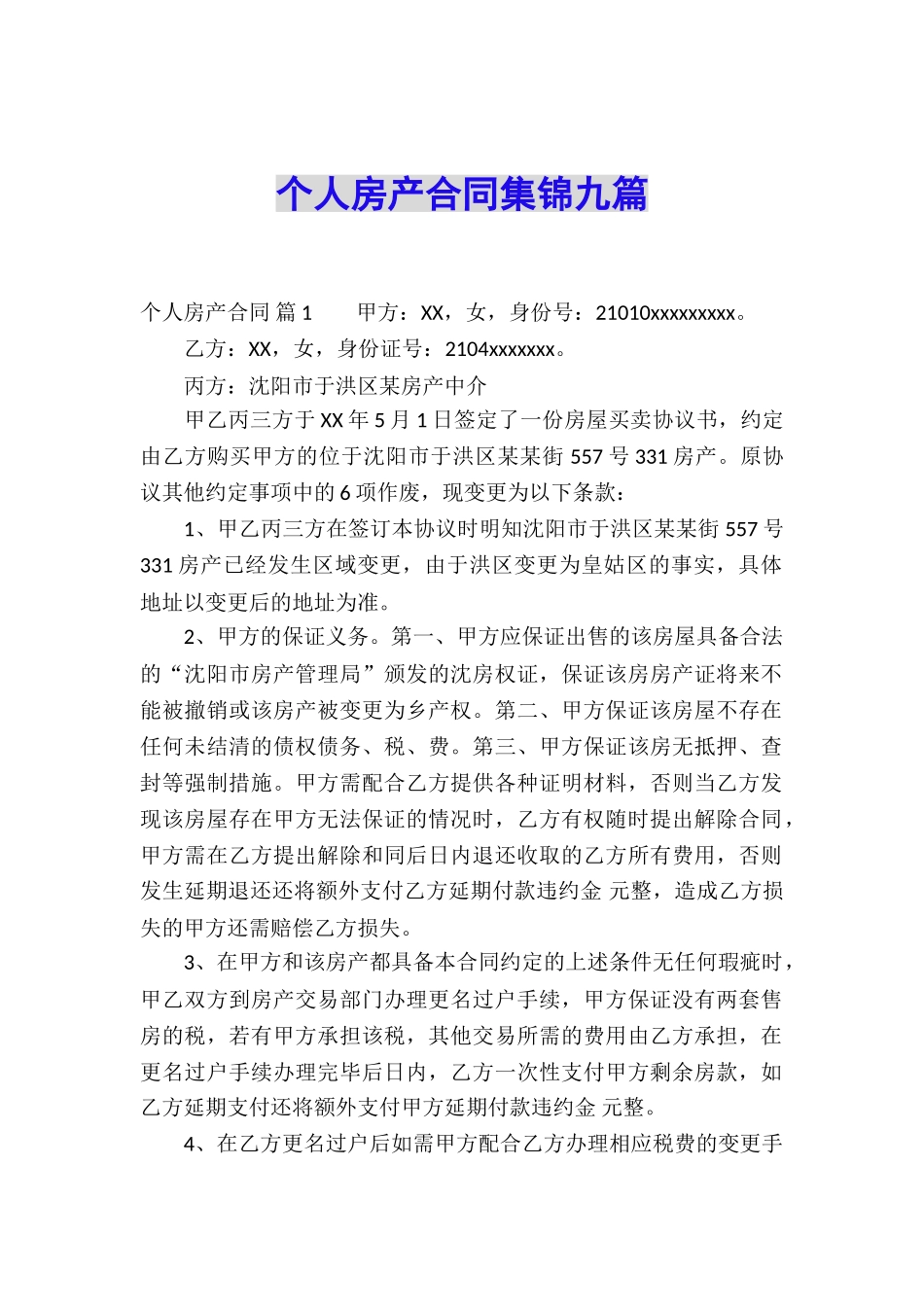 个人房产合同集锦九篇_第1页