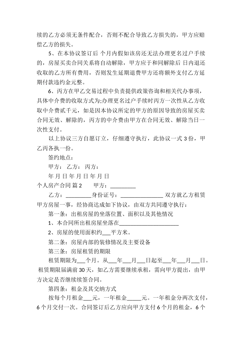 个人房产合同集锦九篇_第2页