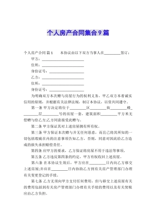 个人房产合同集合9篇