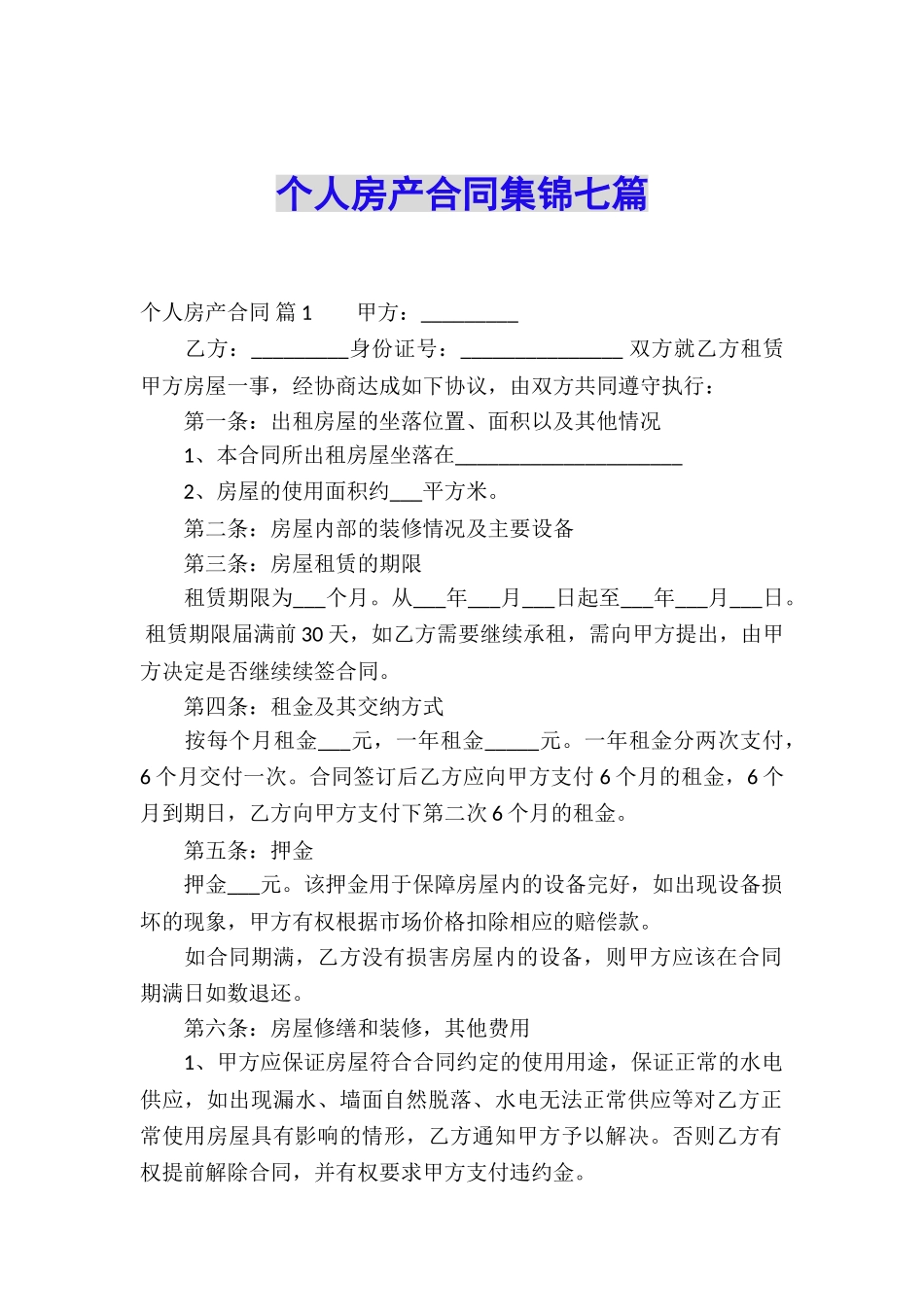 个人房产合同集锦七篇_第1页