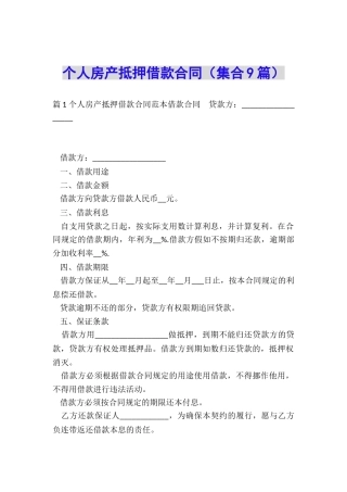 个人房产抵押借款合同