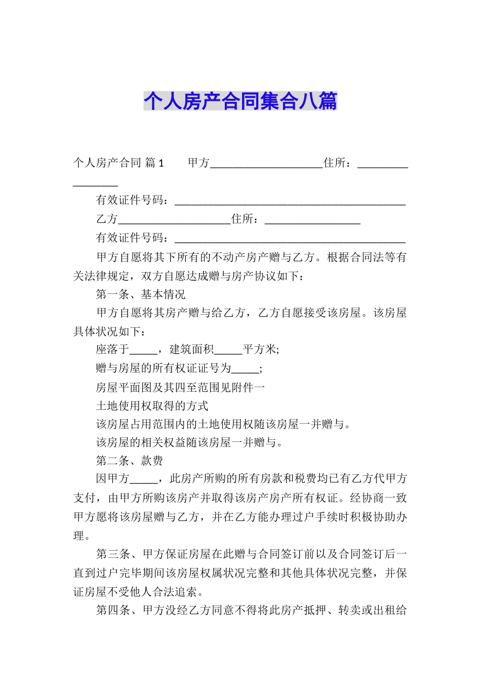 个人房产合同集合八篇_第1页