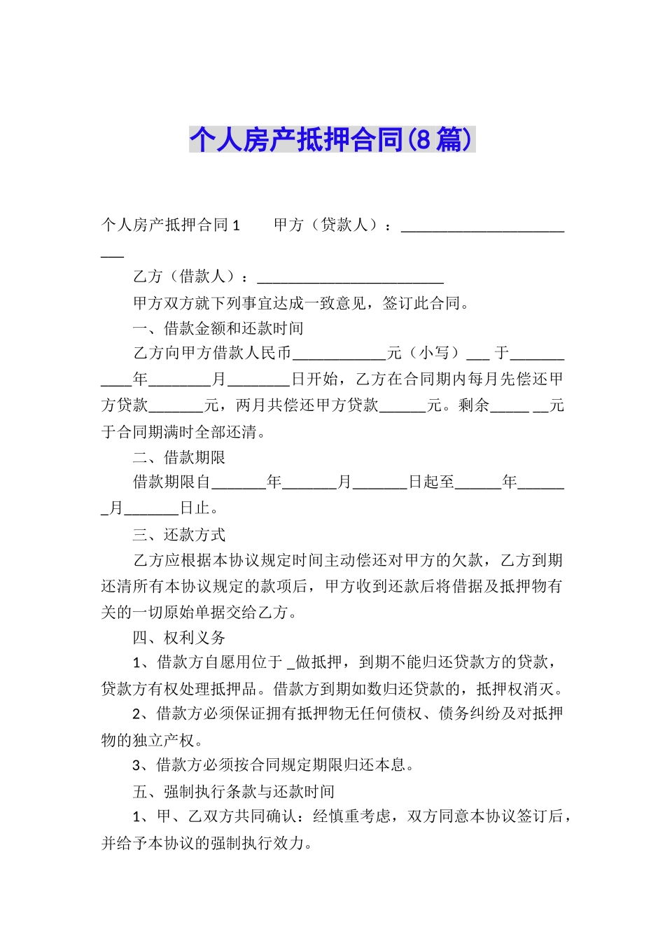 个人房产抵押合同(8篇)_第1页