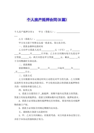 个人房产抵押合同(8篇)