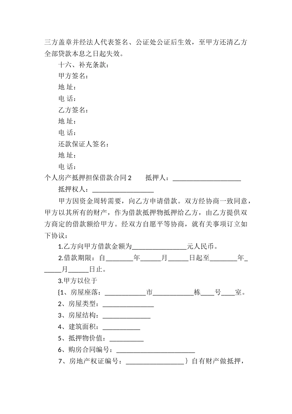 个人房产抵押担保借款合同_第3页