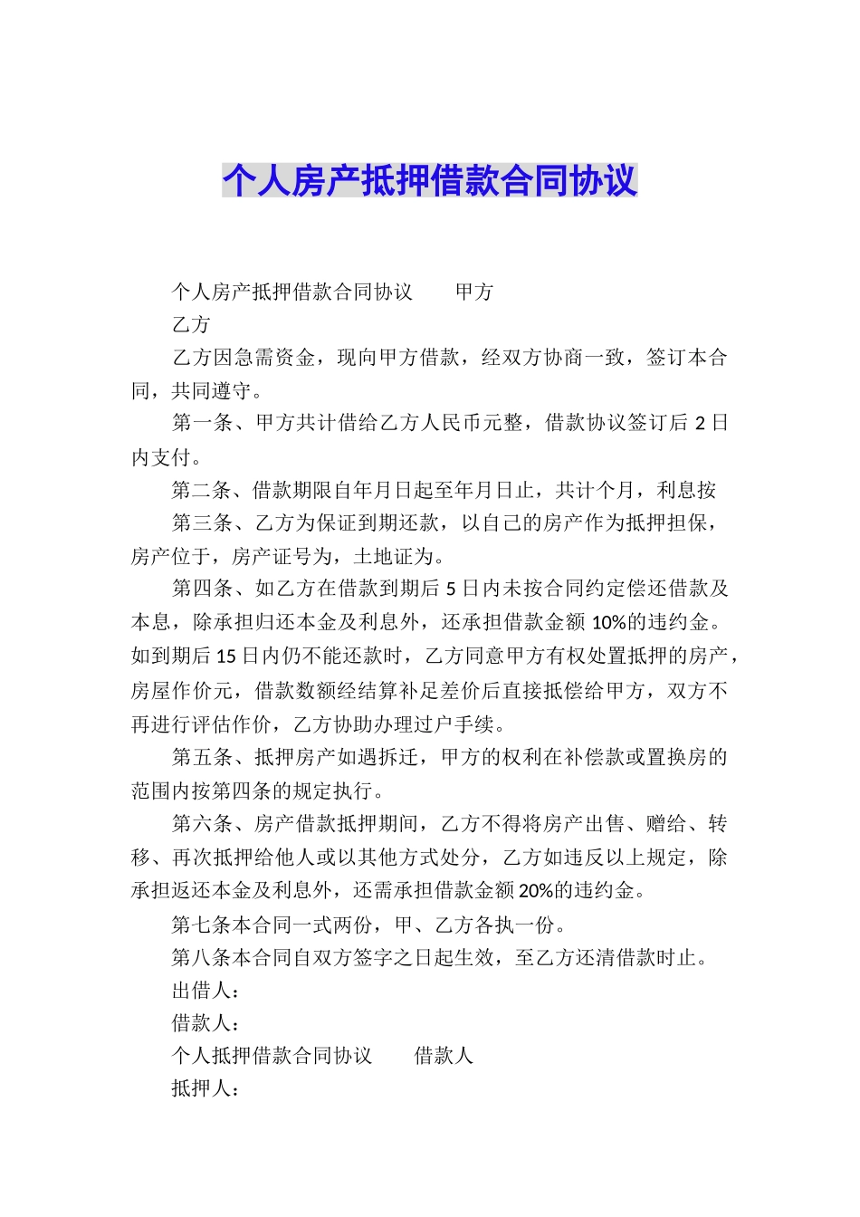 个人房产抵押借款合同协议_第1页
