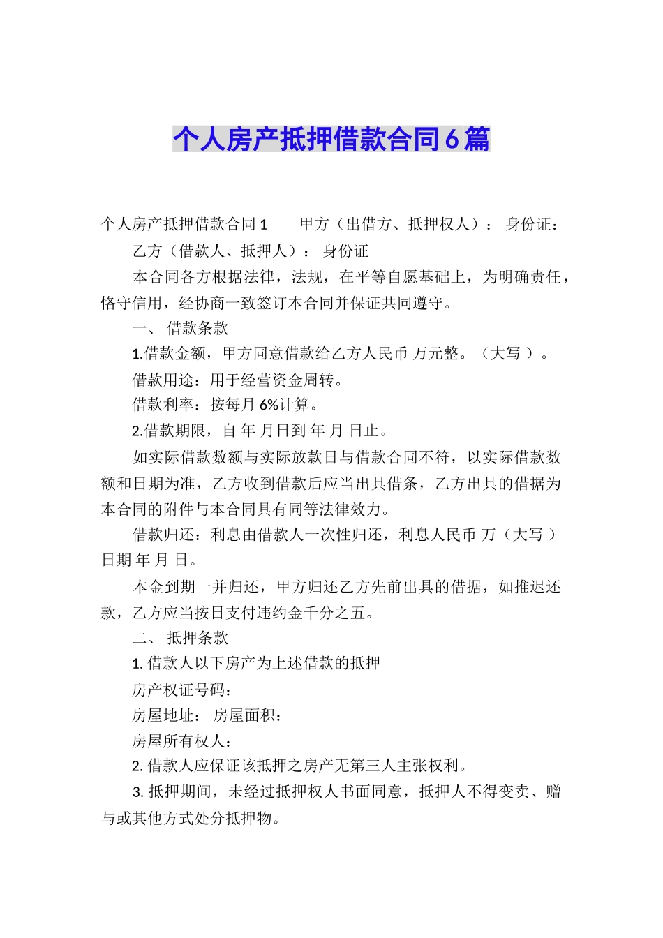 个人房产抵押借款合同6篇_第1页