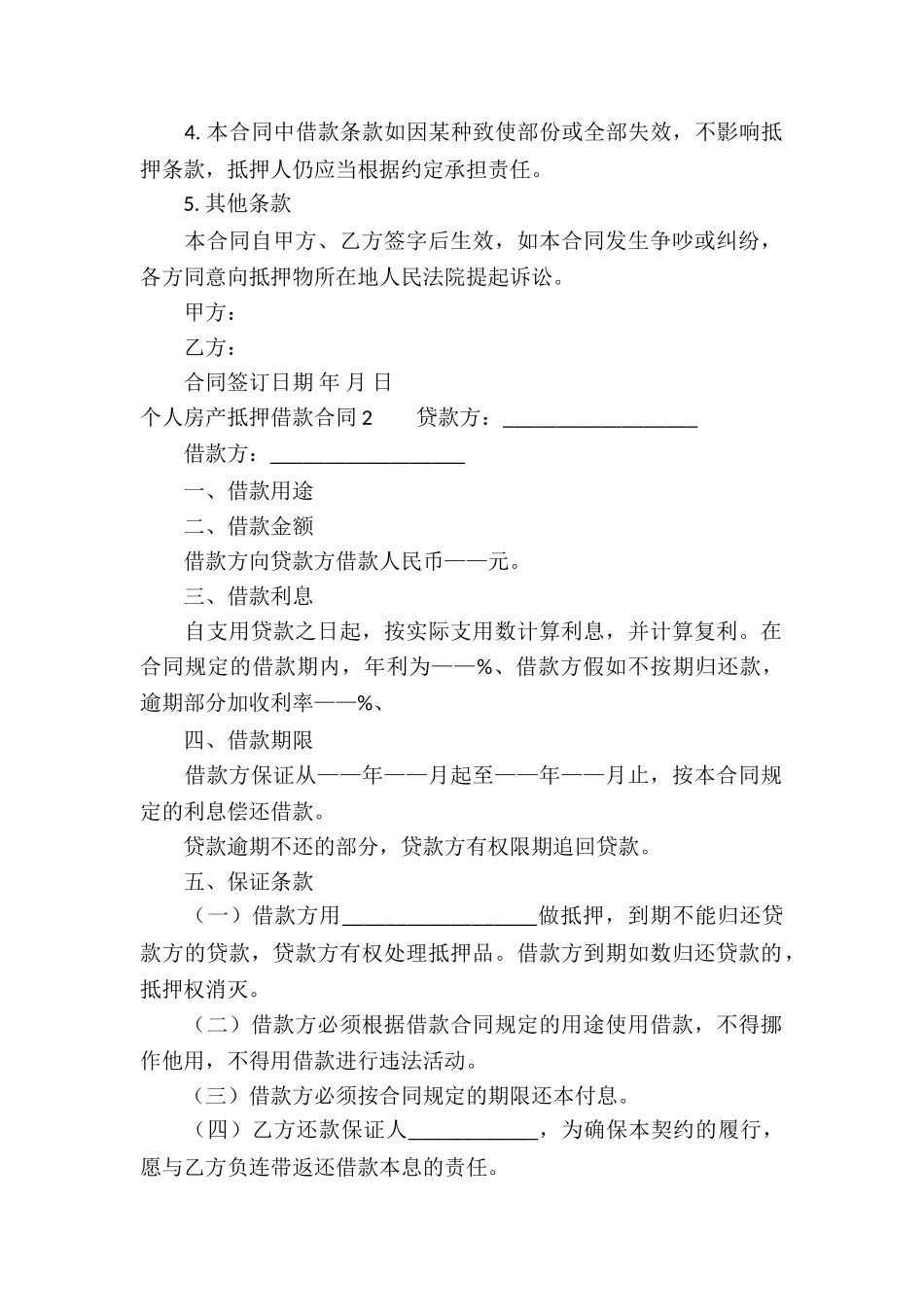 个人房产抵押借款合同6篇_第2页