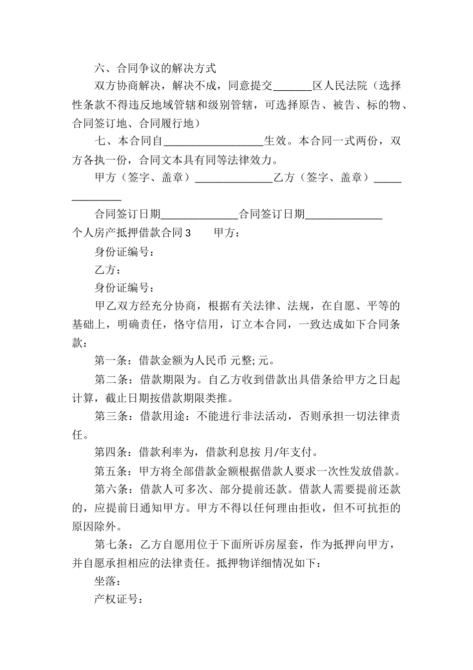 个人房产抵押借款合同6篇_第3页