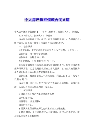 个人房产抵押借款合同6篇