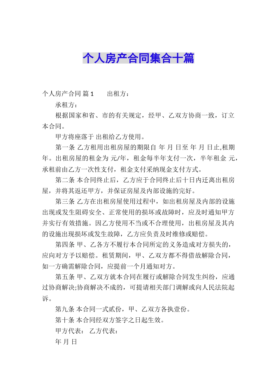 个人房产合同集合十篇_第1页