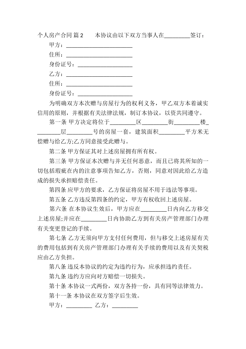 个人房产合同集合十篇_第2页