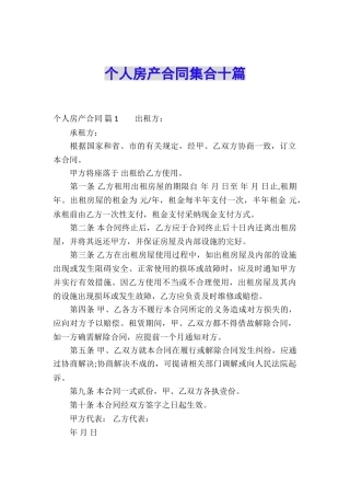 个人房产合同集合十篇