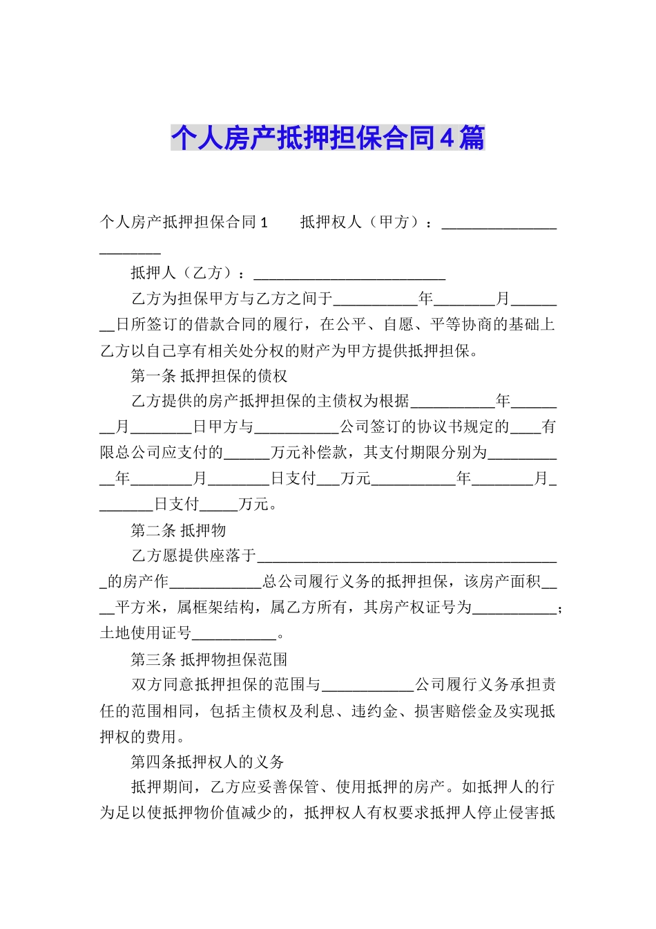 个人房产抵押担保合同4篇_第1页