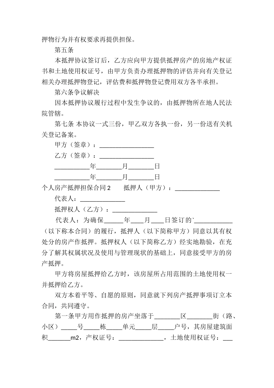 个人房产抵押担保合同4篇_第2页