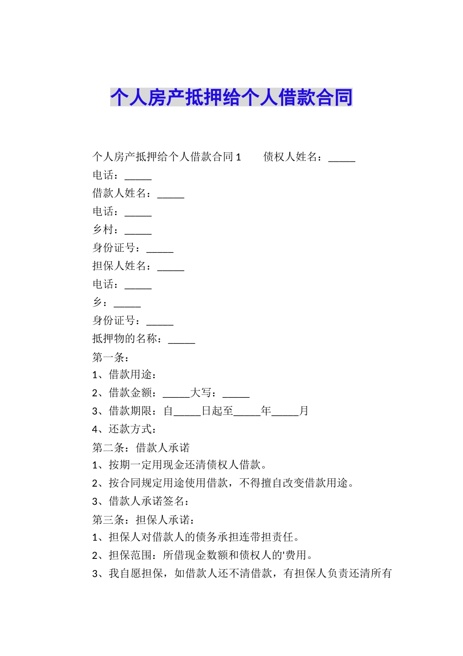 个人房产抵押给个人借款合同_第1页