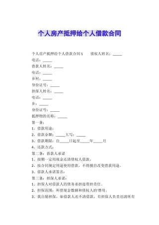 个人房产抵押给个人借款合同