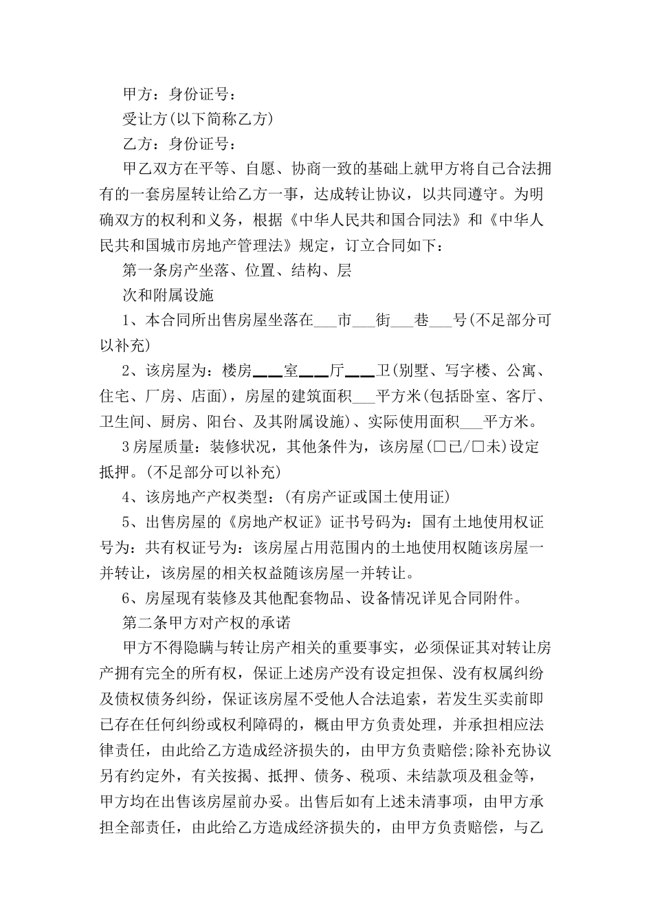 个人房产转让协议书范本-_第2页