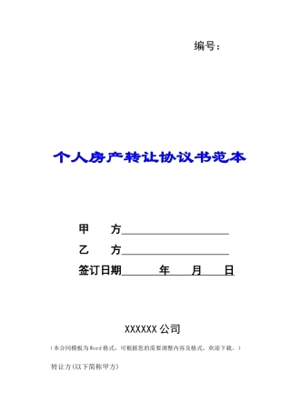 个人房产转让协议书范本-