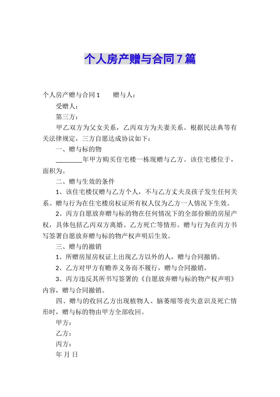 个人房产赠与合同7篇_第1页