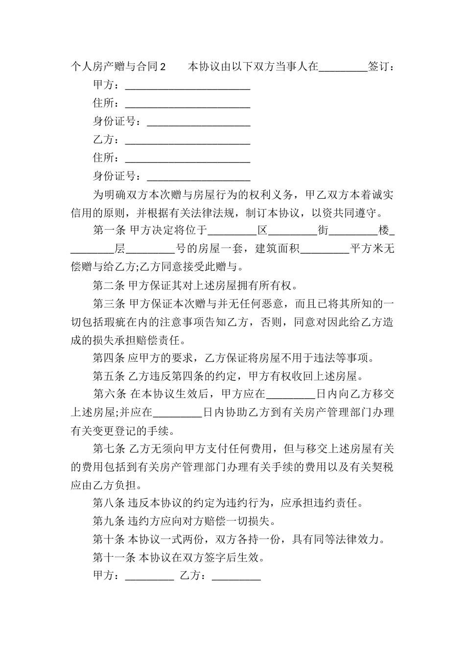 个人房产赠与合同7篇_第2页