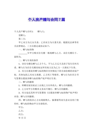 个人房产赠与合同7篇