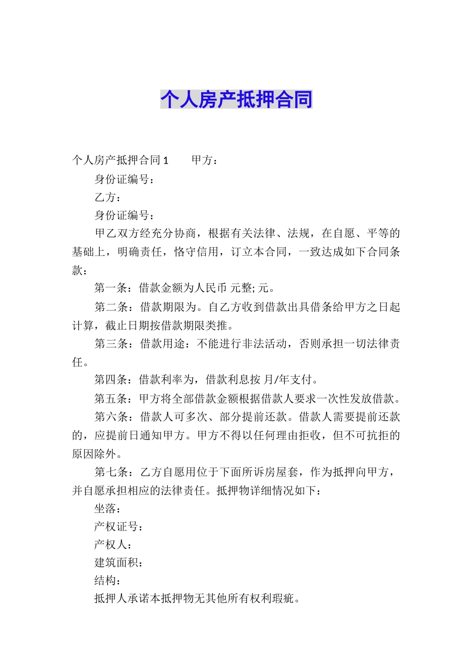 个人房产抵押合同_第1页