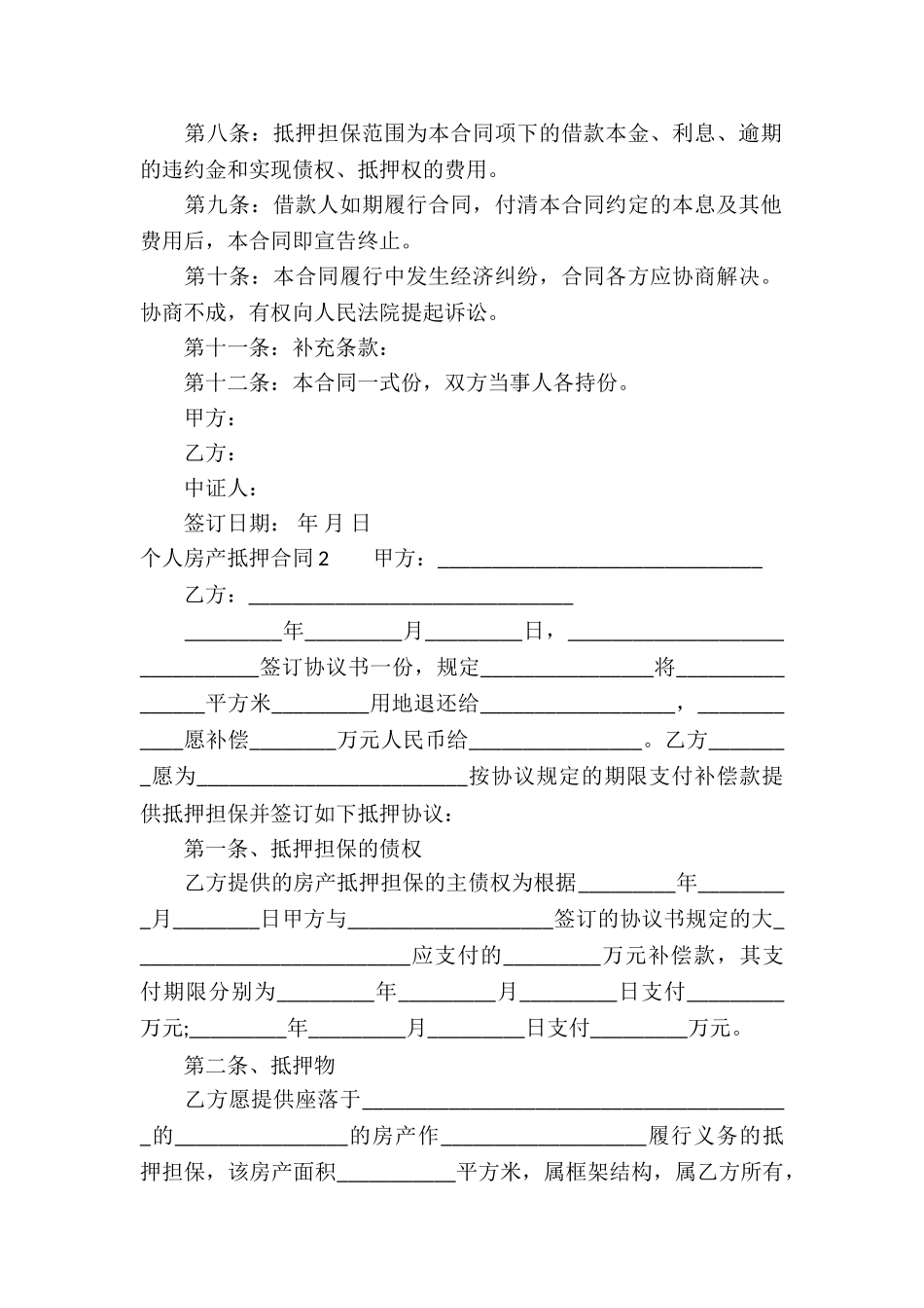 个人房产抵押合同_第2页