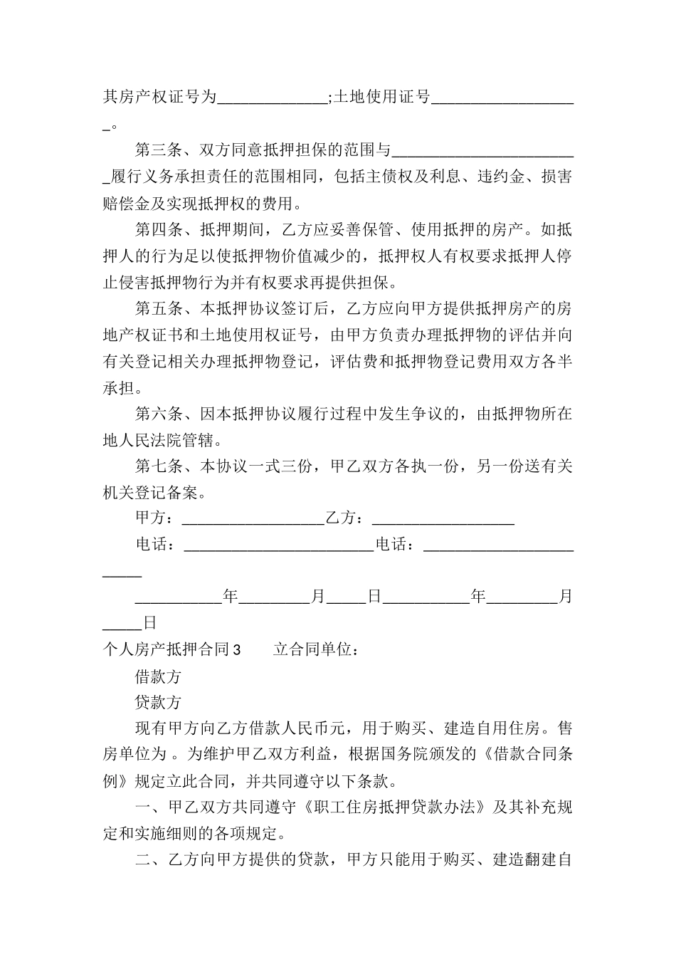 个人房产抵押合同_第3页