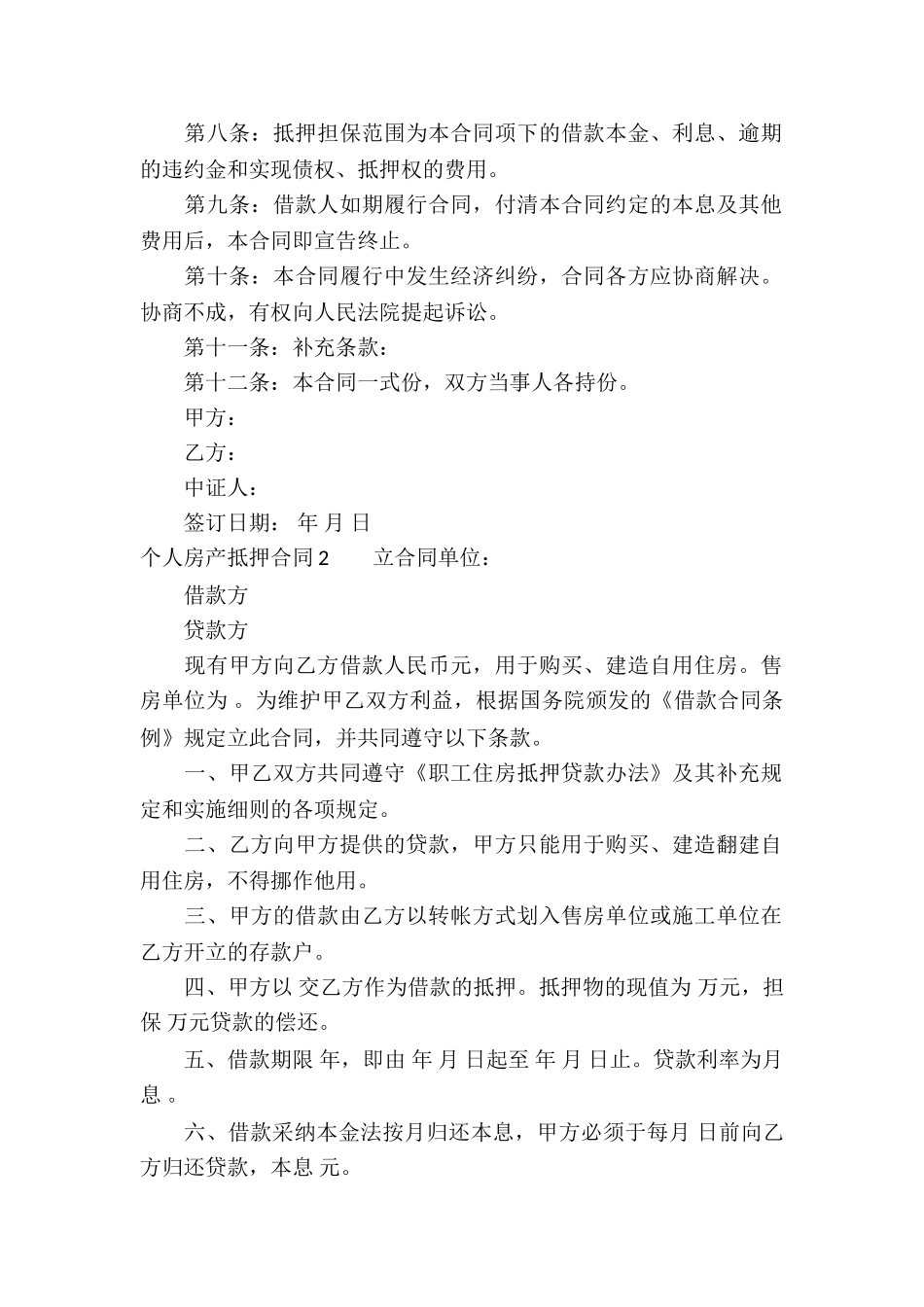 个人房产抵押合同集锦8篇_第2页