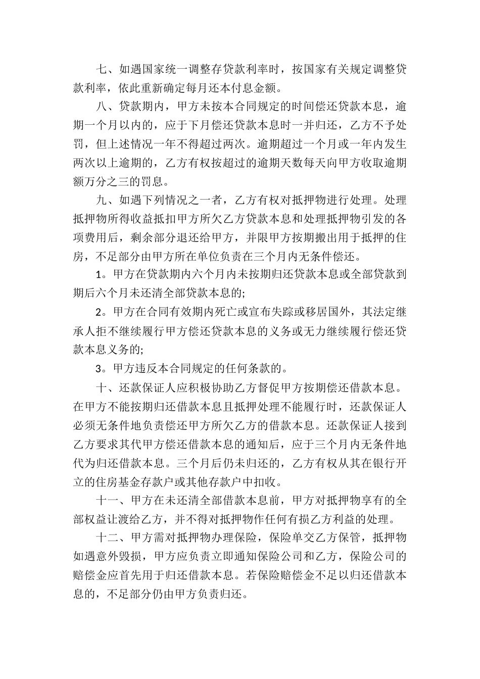 个人房产抵押合同集锦8篇_第3页