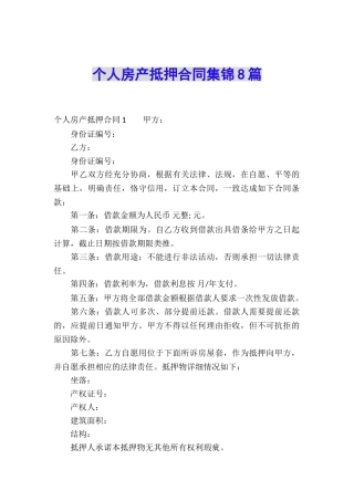 个人房产抵押合同集锦8篇