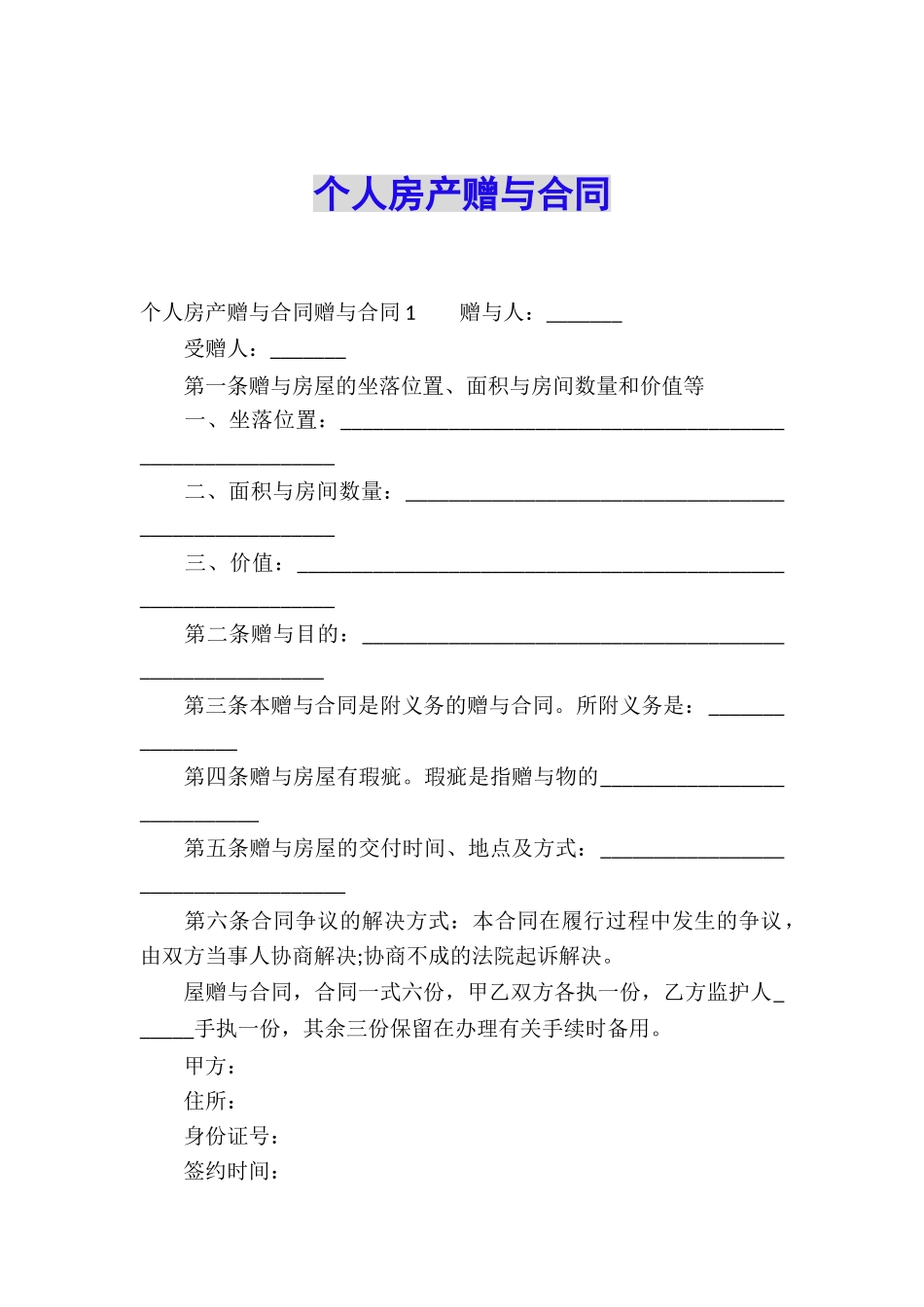 个人房产赠与合同_第1页