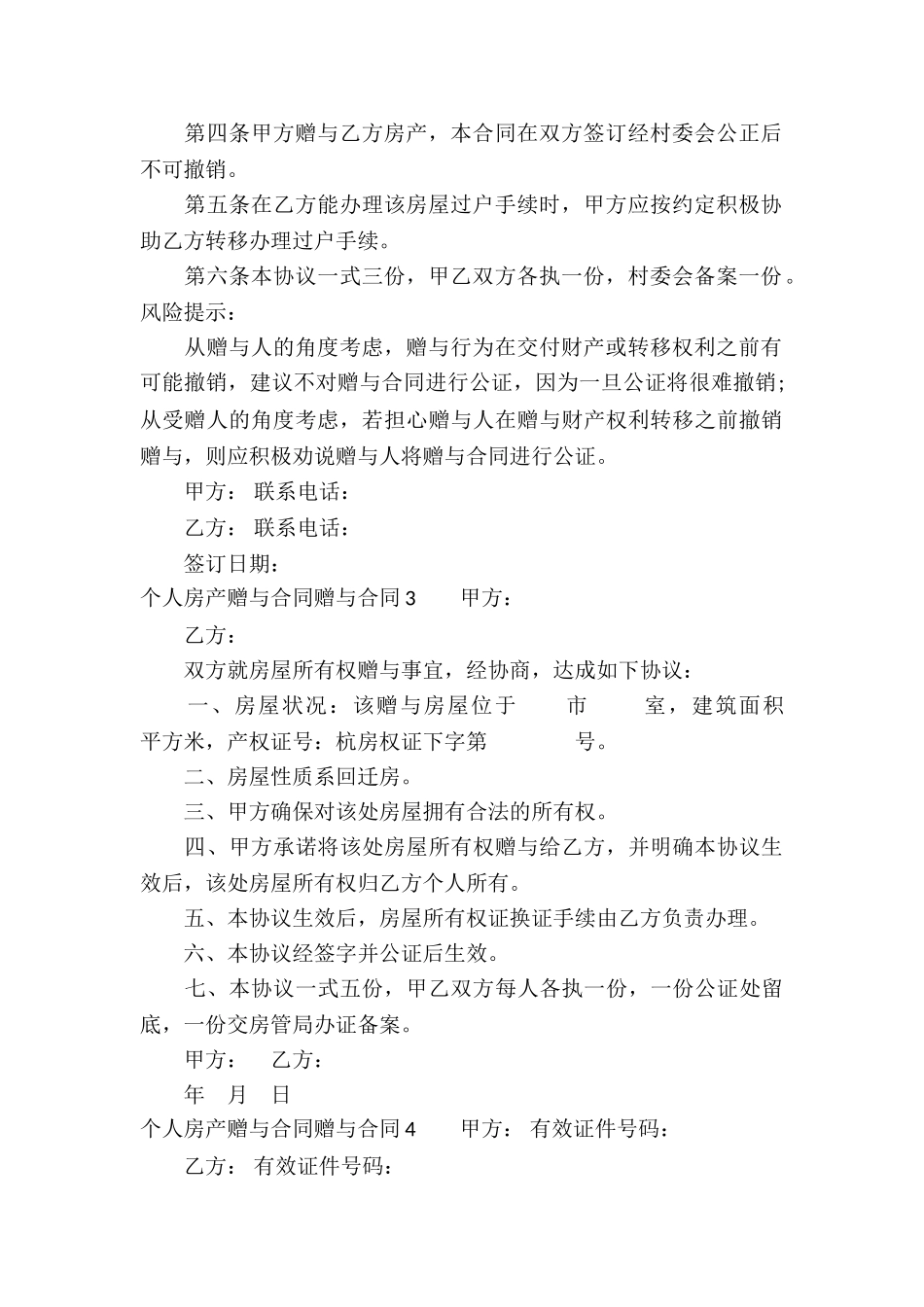 个人房产赠与合同_第3页