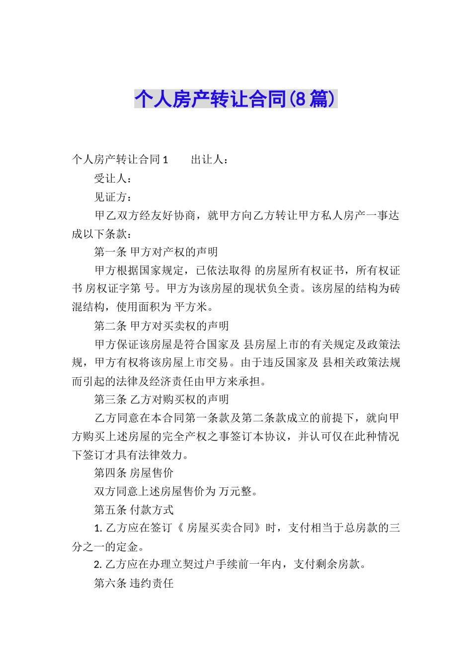 个人房产转让合同(8篇)_第1页