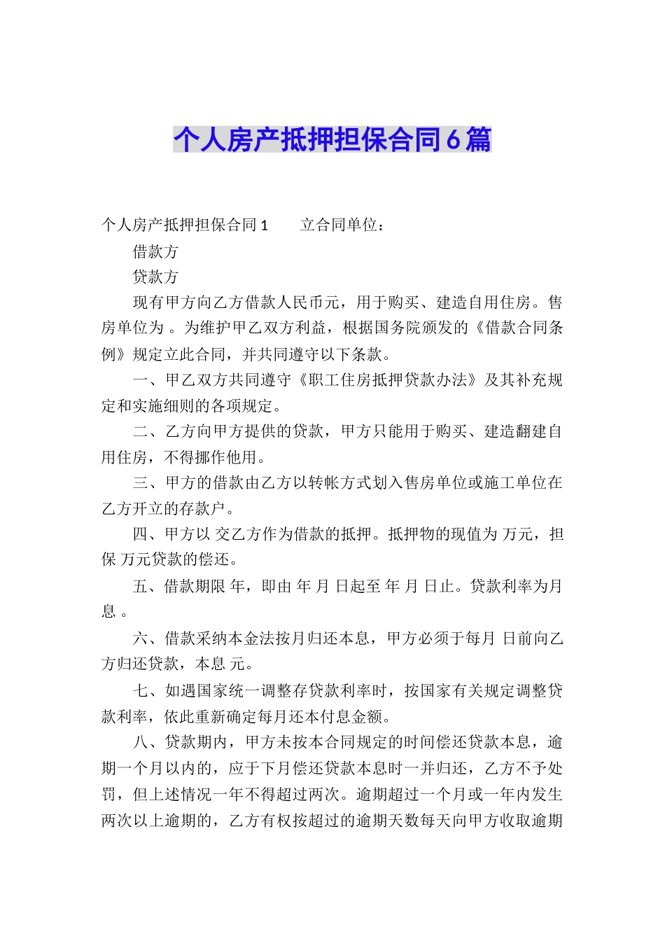 个人房产抵押担保合同6篇_第1页